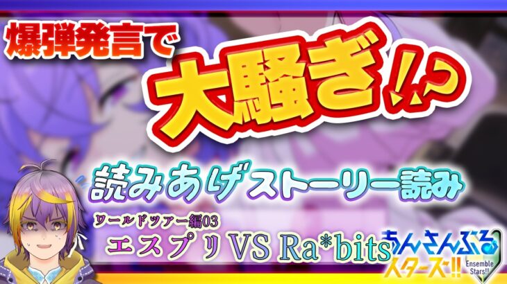【#あんスタ】アテレコストーリー読み🔰最新ストーリー前編！ユメとエスの爆弾発言で波乱の幕開け！？🌟【暘晴あゆむ / #新人Vtuber 】#あんさんぶるスターズMusic