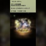 【パズドラ】ラッキー！？ガンホーコラボガチャ 新キャラ！？ ログインスタンプ7&10日目  #パズドラ実況 実況 #れざおのゲーム実況