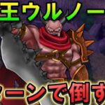 【ドラクエウォーク】魔王ウルノーガを2ターン撃破！超火力で一気に倒す