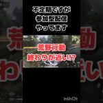 年内サ終!?　#荒野行動 #参加型 #ライブ配信 #Switch #shorts