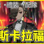 【FGO】阿斯卡拉福斯『從者攻略』最強五星AE輔助降臨！奧寶等級？ | 100%充能誇張的即死周回！ | 周回演示.使用解說【by.雷槍】