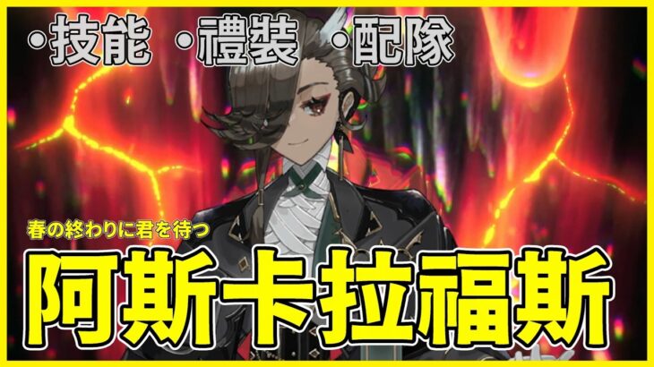 【FGO】阿斯卡拉福斯『從者攻略』最強五星AE輔助降臨！奧寶等級？ | 100%充能誇張的即死周回！ | 周回演示.使用解說【by.雷槍】