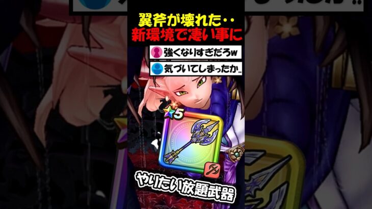 【ドラクエウォーク】朗報！翼斧が更に壊れてやりたい放題武器に進化ｗｗｗ