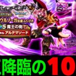 魔王の剣１０６連にて赤黒い装備が得意な男が…！？【ドラクエウォーク】【ドラゴンクエストウォーク】