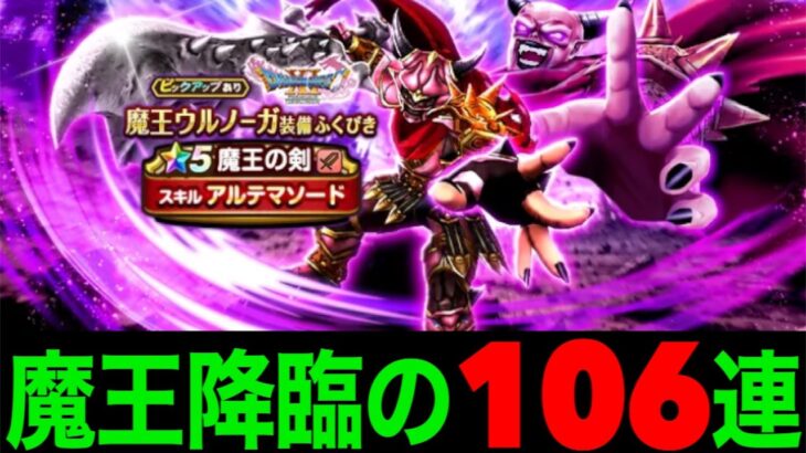 魔王の剣１０６連にて赤黒い装備が得意な男が…！？【ドラクエウォーク】【ドラゴンクエストウォーク】