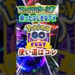 【ポケモンGO】GOフェス2026グローバルで余ってるふしぎなアメの使い道 #ポケモン #ポケモンGO #ポケGO #pokemon #pokemonGO