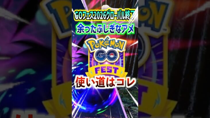 【ポケモンGO】GOフェス2026グローバルで余ってるふしぎなアメの使い道 #ポケモン #ポケモンGO #ポケGO #pokemon #pokemonGO