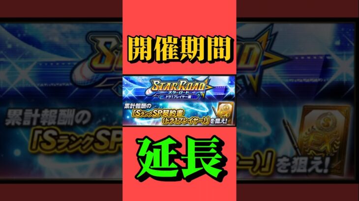 スターロード長い#プロスピ#プロスピa #プロ野球#スターロード#イベント#延長#開催期間#不具合#イベント#2日