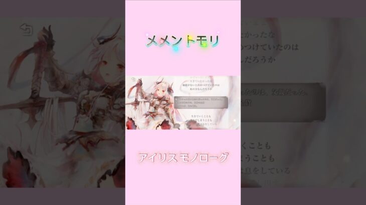 【メメントモリ】アイリス モノローグ ※フルは関連動画へ⬇