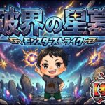 【モンストLIVE配信】【破界の星墓】予約なければ、ソロゼムマラ　 初見様大歓迎！！【てばchannel】