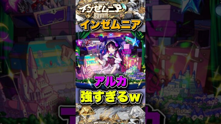 友情,SSぶっ壊れキャラ「アルカ」をEXインゼムニアで使ったら強すぎた！？ #モンスト #破界の星墓 #shorts