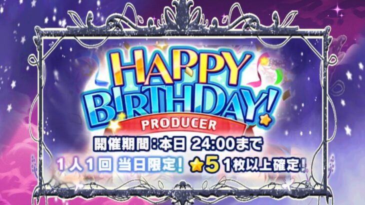 【あんスタ】2026 My Birthdayスカウト【Basic/Music】