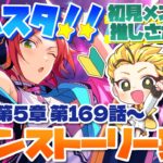 #26 【あんスタMusic】ミリしら初見メンバーと読む！メインストーリー実況　26回目！【初見歓迎◎】【中性ボイス×少年ボイスユニット】