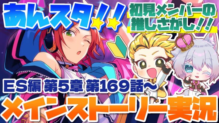 #26 【あんスタMusic】ミリしら初見メンバーと読む！メインストーリー実況　26回目！【初見歓迎◎】【中性ボイス×少年ボイスユニット】