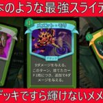 【Slay the Spire2】スライの理想形を学べる！ついでにメメントモリの弱さも学べちゃう！
