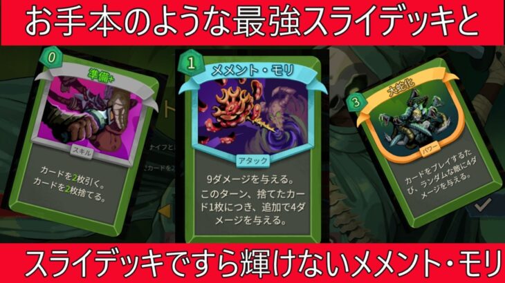 【Slay the Spire2】スライの理想形を学べる！ついでにメメントモリの弱さも学べちゃう！