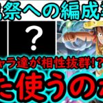 [トレクル]討伐祭に向けて! まさかあの無課金キャラヤバい? あのキャラまた使うのか…? 超進化ルフィとあのキャラ達の相性がヤバい!?  [OPTC][assult rumble]