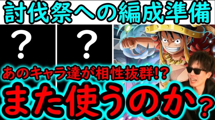 [トレクル]討伐祭に向けて! まさかあの無課金キャラヤバい? あのキャラまた使うのか…? 超進化ルフィとあのキャラ達の相性がヤバい!?  [OPTC][assult rumble]