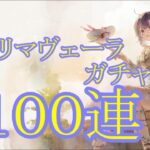 【メメントモリ】【実況】夏プリマヴェーラガチャ　１００連【ウル】