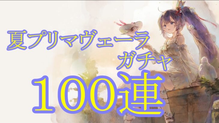 【メメントモリ】【実況】夏プリマヴェーラガチャ　１００連【ウル】