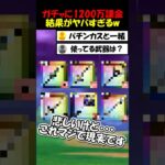 【ドラクエウォーク】ウォークに1200万課金した結果がヤバすぎるｗｗｗｗこれマジだから◯◯はやめとけ？