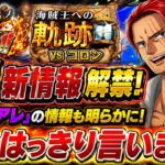 [トレクル]８月新情報解禁！「アレ」の情報も出てきたが今回は色々言わせてもらいます。[OPTC]