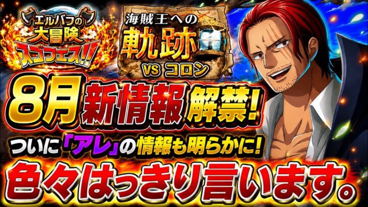 [トレクル]８月新情報解禁！「アレ」の情報も出てきたが今回は色々言わせてもらいます。[OPTC]