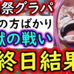 [トレクル]海賊祭グランドパーティ…格上の30万以上の戦闘力の方と戦うしかなかった最終日の結果 [OPTC][Pirate Festival]