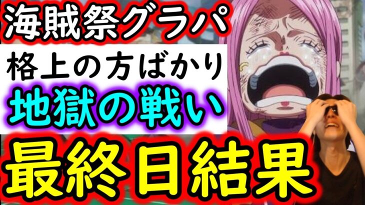 [トレクル]海賊祭グランドパーティ…格上の30万以上の戦闘力の方と戦うしかなかった最終日の結果 [OPTC][Pirate Festival]