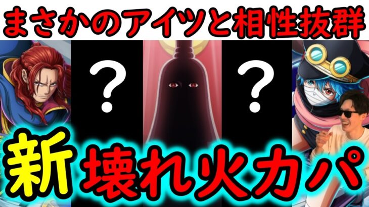 [トレクル]●●編成がヤバい!? 新フェス限軍子やシャムロックと「あのキャラ達」の相性が抜群すぎる!!?[OPTC][sugo fest]