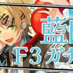 【#あんスタ 】藍良 F3ガチャ回すぞ！！