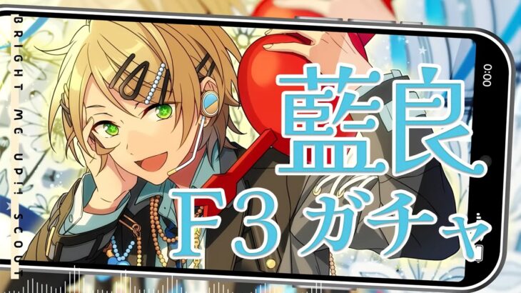 【#あんスタ 】藍良 F3ガチャ回すぞ！！