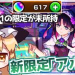 【モンスト】ジュゲム以降限定持ってない私が新限定「アルカ」の出る激獣神祭で初ゲを手に入れられないわけがない【ゆっくり実況】