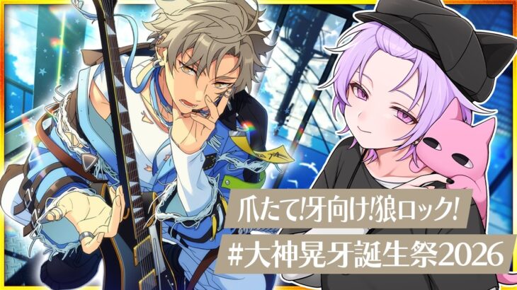 【#あんスタ 完全初見 大歓迎 】#大神晃牙生誕祭2026 落ちたので枠の立て直し！まだまだ最高のロックを見せてやるぜ【#あんさんぶるスターズ #129  #枢らす #個人vtuber】
