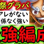 [トレクル]海賊祭グランドパーティ開幕! 今月はアレがないけど関係なく強い「最強」[OPTC][Pirate Festival]