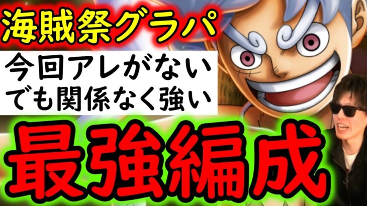 [トレクル]海賊祭グランドパーティ開幕! 今月はアレがないけど関係なく強い「最強」[OPTC][Pirate Festival]