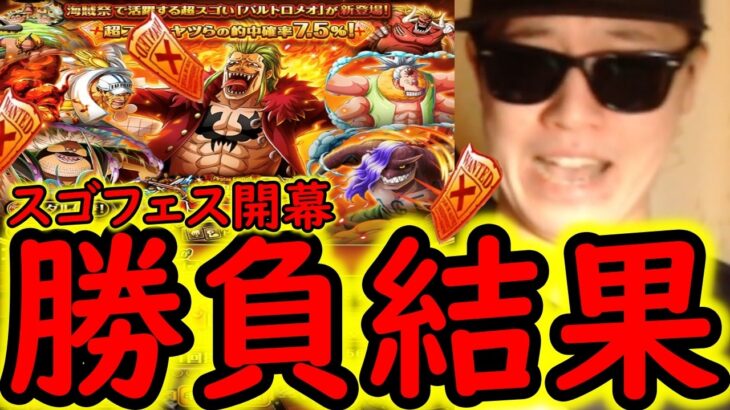 [トレクル]スゴフェス開幕! 海賊祭フェス限バルトロメオ狙って引いた結果!!!!? [OPTC][sugo fest]