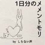 1日分のメメントモリ