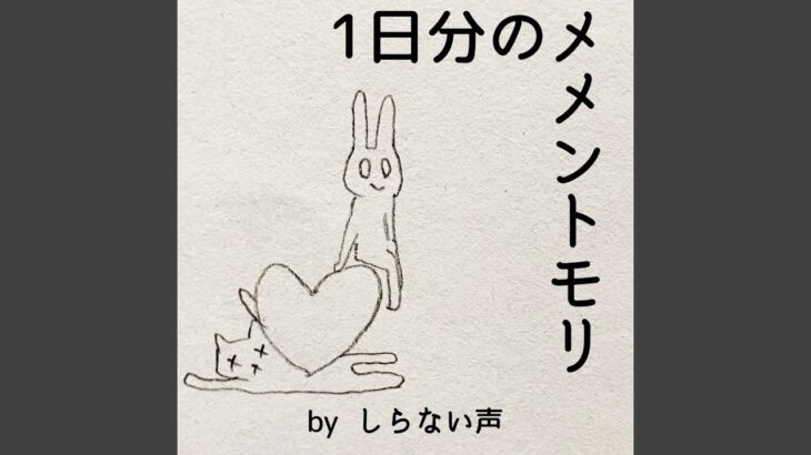 1日分のメメントモリ