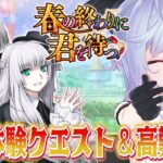 【#FGO】高難易度攻略 春の終わりに君を待つ【朔魔ラヴィ/#Vtuber】