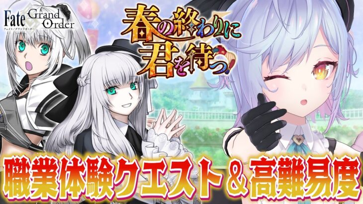【#FGO】高難易度攻略 春の終わりに君を待つ【朔魔ラヴィ/#Vtuber】
