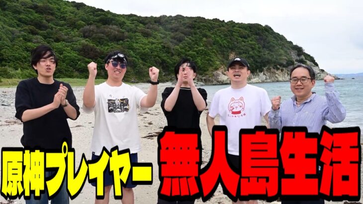 原神プレイヤーを集めて””ガチの””無人島に泊まってみた