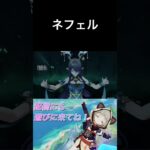 ネフェル #原神 #genshinimpact