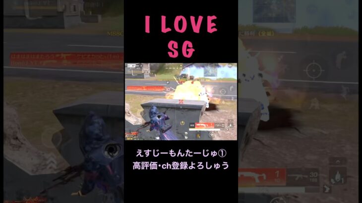 えすじーもんたーじゅ①【荒野行動】#荒野行動 #クリップ #キル集