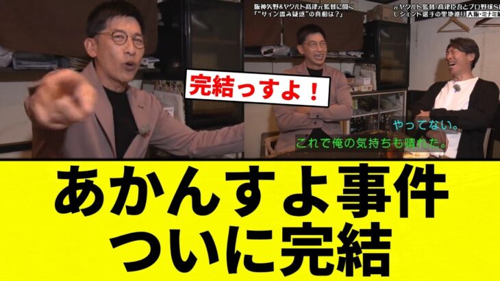 【完結っすよ！】あかんすよ事件ついに完結【プロ野球反応集】
