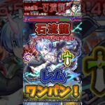 【モンスト】【超究極 石流龍】『レム』ボス1ワンパン！#モンスト #呪術廻戦 #死滅回游