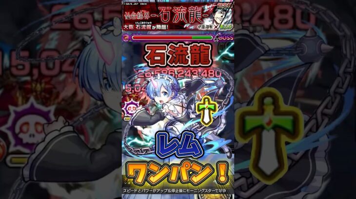 【モンスト】【超究極 石流龍】『レム』ボス1ワンパン！#モンスト #呪術廻戦 #死滅回游