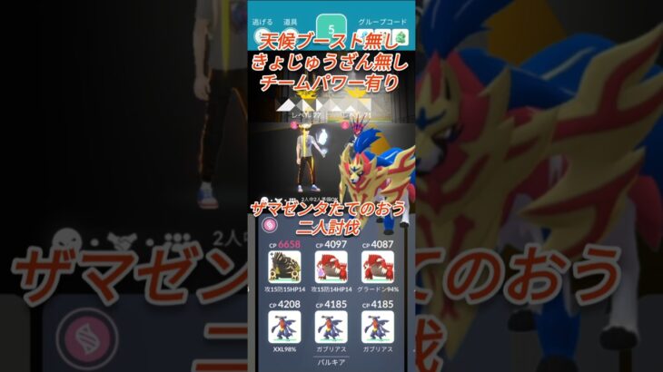 【ポケモンGO】ザマゼンタたてのおう二人討伐してみた