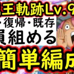 [トレクル]海賊王への軌跡VSコロンLv.99! 新規・復帰・既存ユーザー全員組める超簡単編成 [PKA][OPTC]