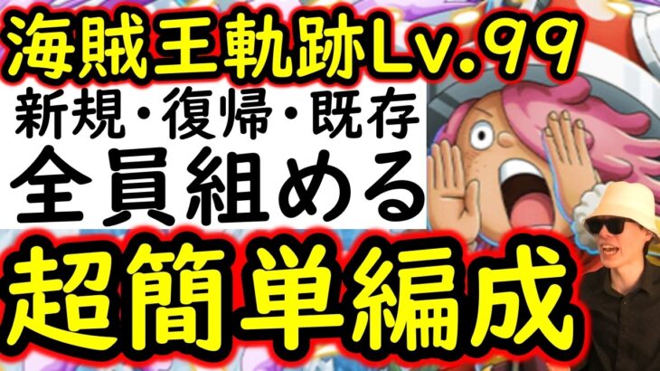 [トレクル]海賊王への軌跡VSコロンLv.99! 新規・復帰・既存ユーザー全員組める超簡単編成 [PKA][OPTC]